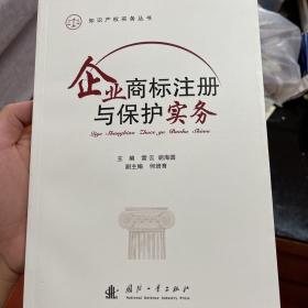 企业商标注册与保护实务