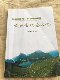 走进安化茶文化