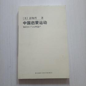 中国启蒙运动：知识分子与五四遗产