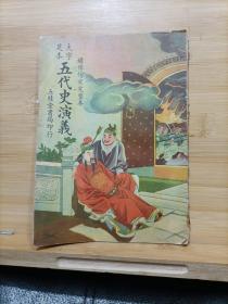 绣像仿宋完整本  五代史演义（1册全）