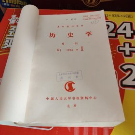 复印报刊资料：历史学（1994年第1--12期）馆藏书已装订成册