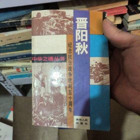 晋阳秋