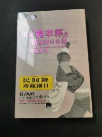 历届桃李杯精品剧目集锦  民间舞DVD6碟装