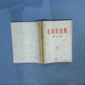 毛泽东选集（第五卷）（1977年四川17印）
