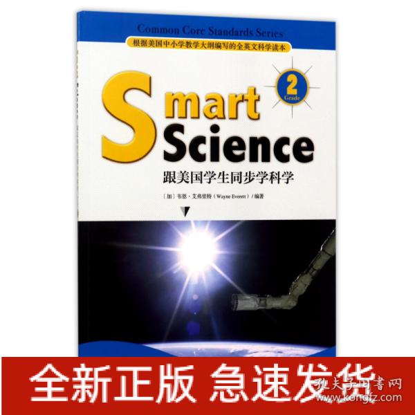 Smart Science:跟美国学生同步学科学（彩色英文版·Grade 2）