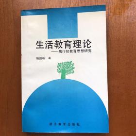 生活教育理论：陶行知教育思想研究