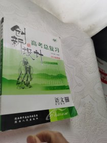 创新设计 高考总复习 语文 配部编版 2023新教材