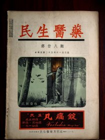 民生医药第二十八期，封面是此秋声也图片。内有西施故里苎萝村和诸暨浣纱江和西子祠和瓯江孤屿塔和昙花一现和矗立云表和绿萼梅和紫金城全景等珍贵图片。