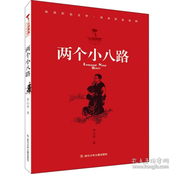 “红旗飘飘”少年成长系列:两个小八路