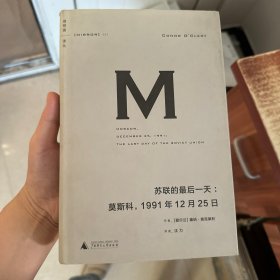 一版一印 苏联的最后一天：莫斯科，1991年12 月25日