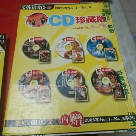 EC英语角 美式口语私享汇 2005年NO1--NO6 CD珍藏版（附赠1一6期六本杂志）六张CD