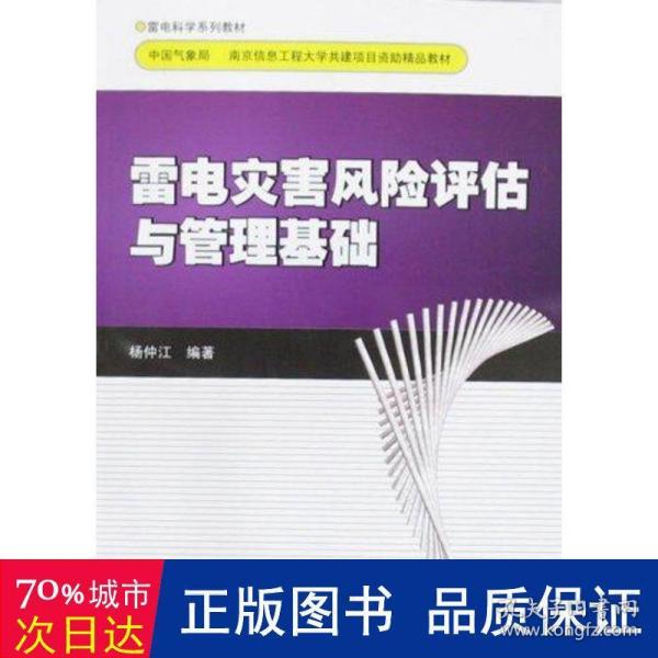 雷电灾害风险评估计与管理基础