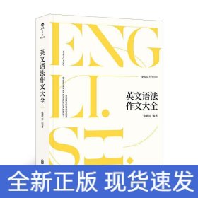 英文语法作文大全