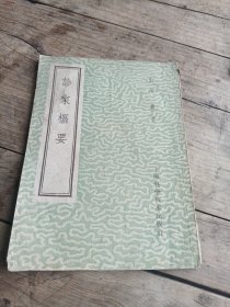 诊家枢要〈竖版）1959
