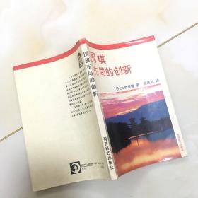 围棋布局的创新