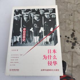 日本为什么侵华：从甲午战争到七七事变