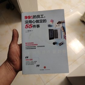 99%的员工，没用心做足的55件事