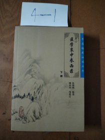 医学衷中参西录（下册）