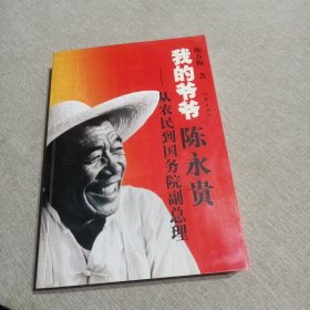 我的爷爷陈永贵：从农民到国务院副总理（签赠本）