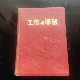 工作与学习(有毛选图案)笔记本