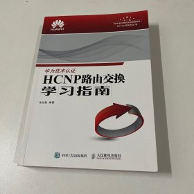 HCNP路由交换学习指南