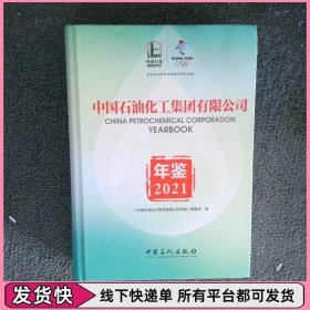 中国石油化工集团有限公司年鉴2021