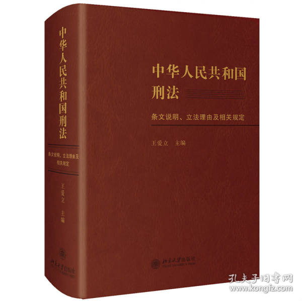 中华人民共和国刑法条文说明、立法理由及相关规定