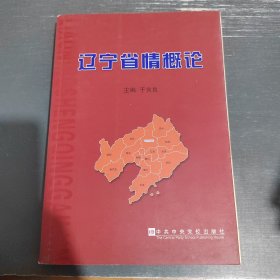 辽宁省情概论（包邮）