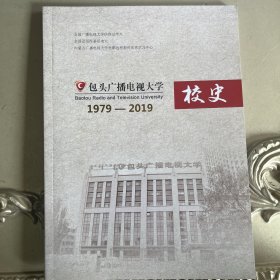 包头广播电视大学校史1979-2019