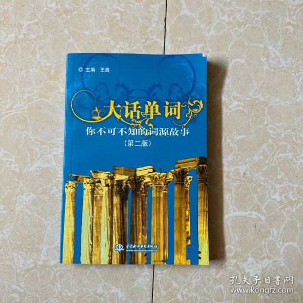 大话单词：你不可不知的词源故事（第2版）