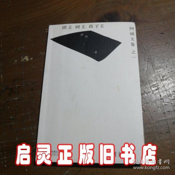 棋王·树王·孩子王：阿城文集之一