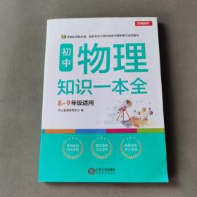 初中物理知识一本全适用8-9年级考纲速读知识速查真题速练开心教育