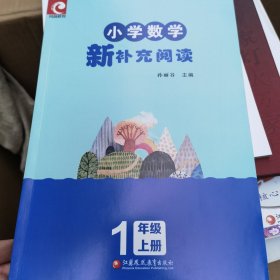 小学数学新补充阅读 1年级上册