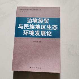 边境经贸与民族地区生态环境发展论 刘秀玲 民族出版社    货号N3