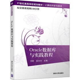 Oracle数据库与实践教程/21世纪高等学校规划教材·计算机科学与技术