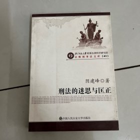 刑法的迷思与匡正