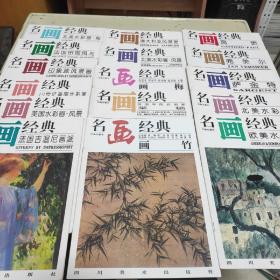 名画经典：（百集珍藏本）16册合售