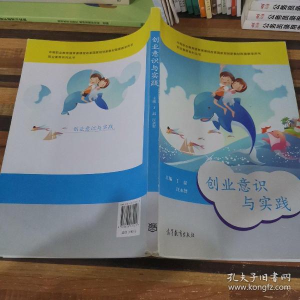 职业素养系列丛书：创业意识与实践