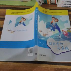 职业素养系列丛书：创业意识与实践