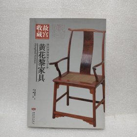 你应该知道的131件黄花黎家具-故宫收藏