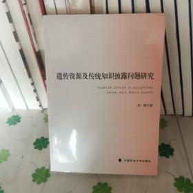 遗传资源及传统知识披露问题研究