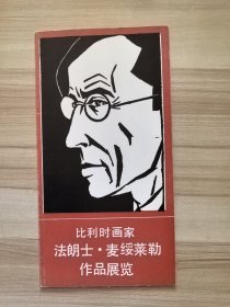 比利时画家法朗士·麦绥莱勒作品展览