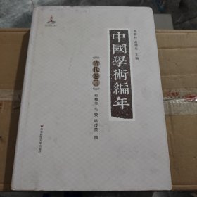 中国学术编年 清代卷下册