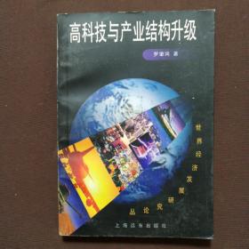 高科技與產(chǎn)業(yè)結構升級