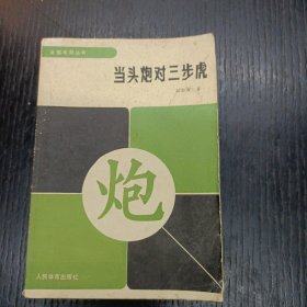 当头炮对三步虎 店内