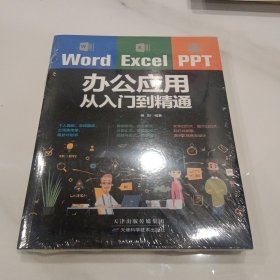 Word/Excel/PPT办公应用从入门到精通