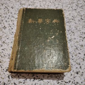 新华字典 1954年一版一印，带检查证
