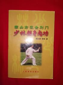 名家經(jīng)典丨少林強身內(nèi)功（全一冊插圖版）嵩山少林寺俞派金剛門秘傳功夫！原版老書非復(fù)印件，僅印9100冊！