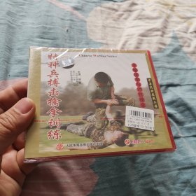 特种兵搏击擒拿训练VCD〈主动擒拿与对抗擒拿〉（未拆封，全新。）