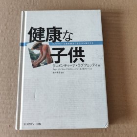 日文原版：健康な子供 : ホメオパシーと自然疗法で抵抗力を强化する